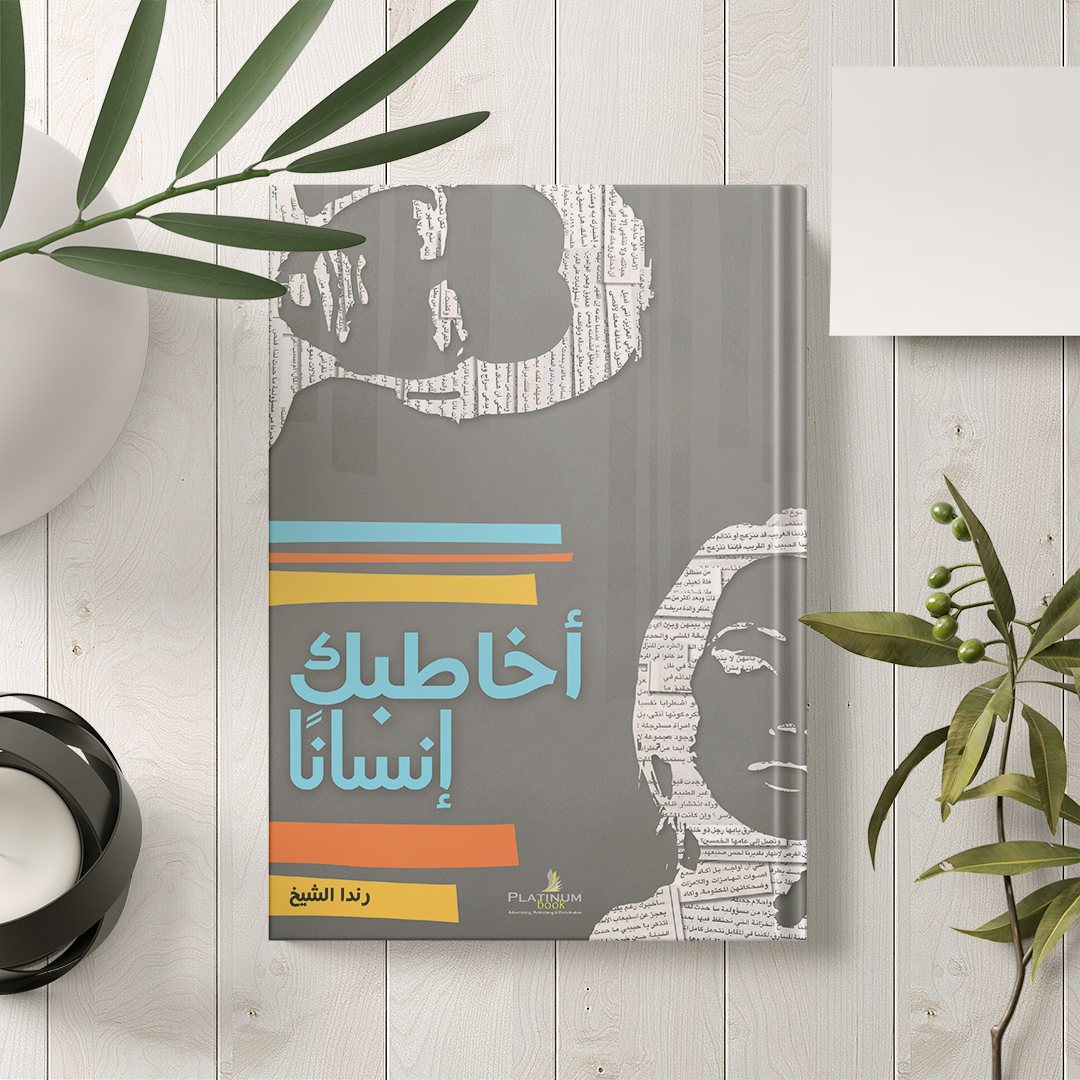 أخاطبك إنساناً..